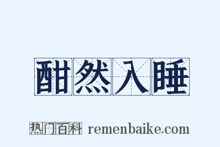 酣然入睡是什么意思的图片